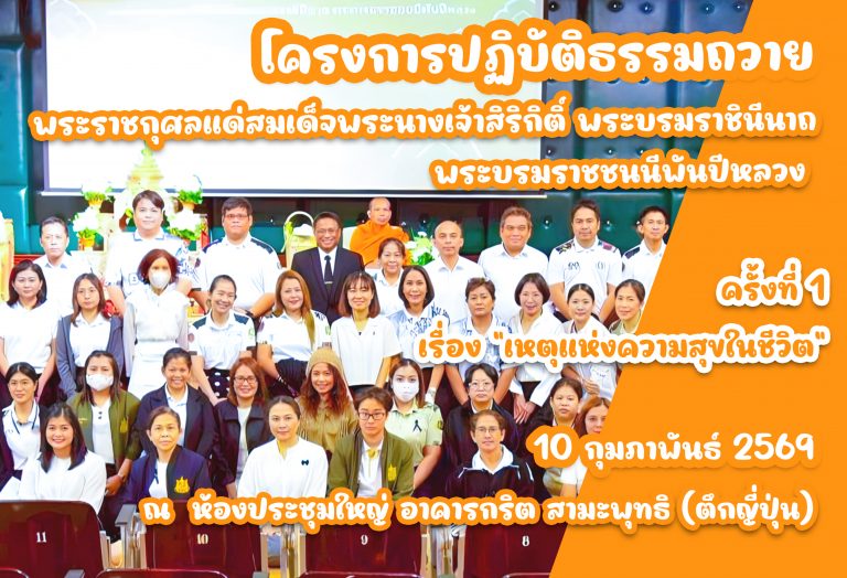 กิจกรรมฟังธรรมและปฏิบัติธรรม ตามโครงการปฏิบัติธรรมถวายพระราชกุศลแด่สมเด็จพระนางเจ้าสิริกิติ์ พระบรมราชินีนาถ พระบรมราชชนนีพันปีหลวง ครั้งที่ 1 ได้บรรยายธรรม หัวข้อ “เหตุแห่งความสุขในชีวิต”