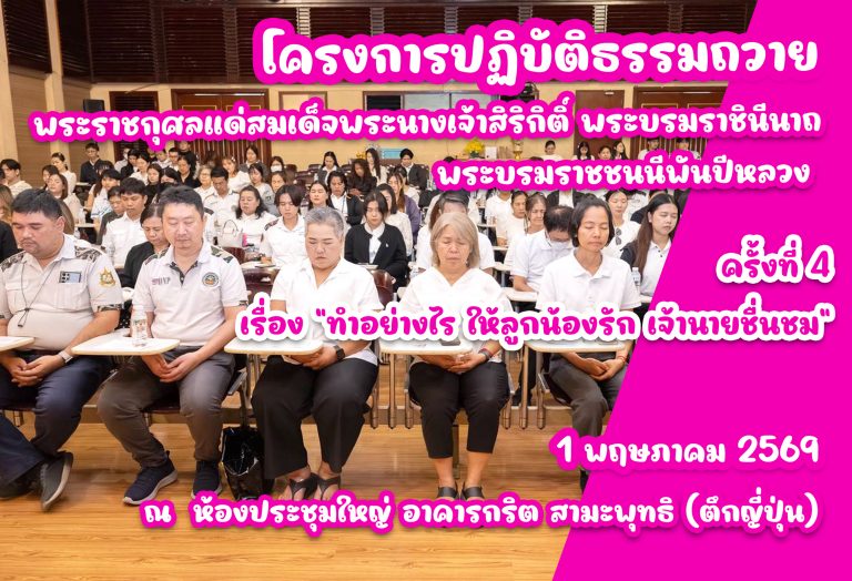 กิจกรรมฟังธรรมและปฏิบัติธรรม ครั้งที่ 4 หัวข้อ “ทำอย่างไร ให้ลูกน้องรัก เจ้านายชื่นชม”