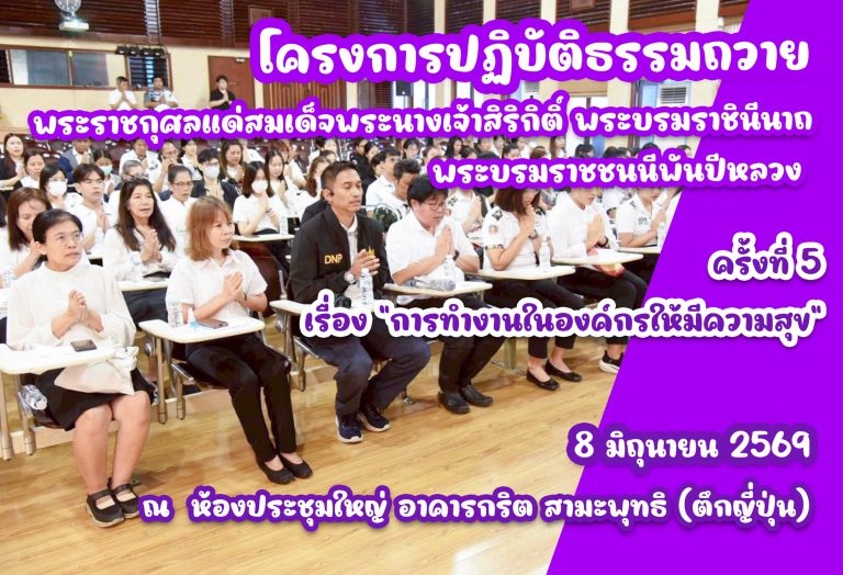 กิจกรรมฟังธรรมและปฏิบัติธรรม ครั้งที่ 5 หัวข้อ “การทำงานในองค์กรให้มีความสุข”
